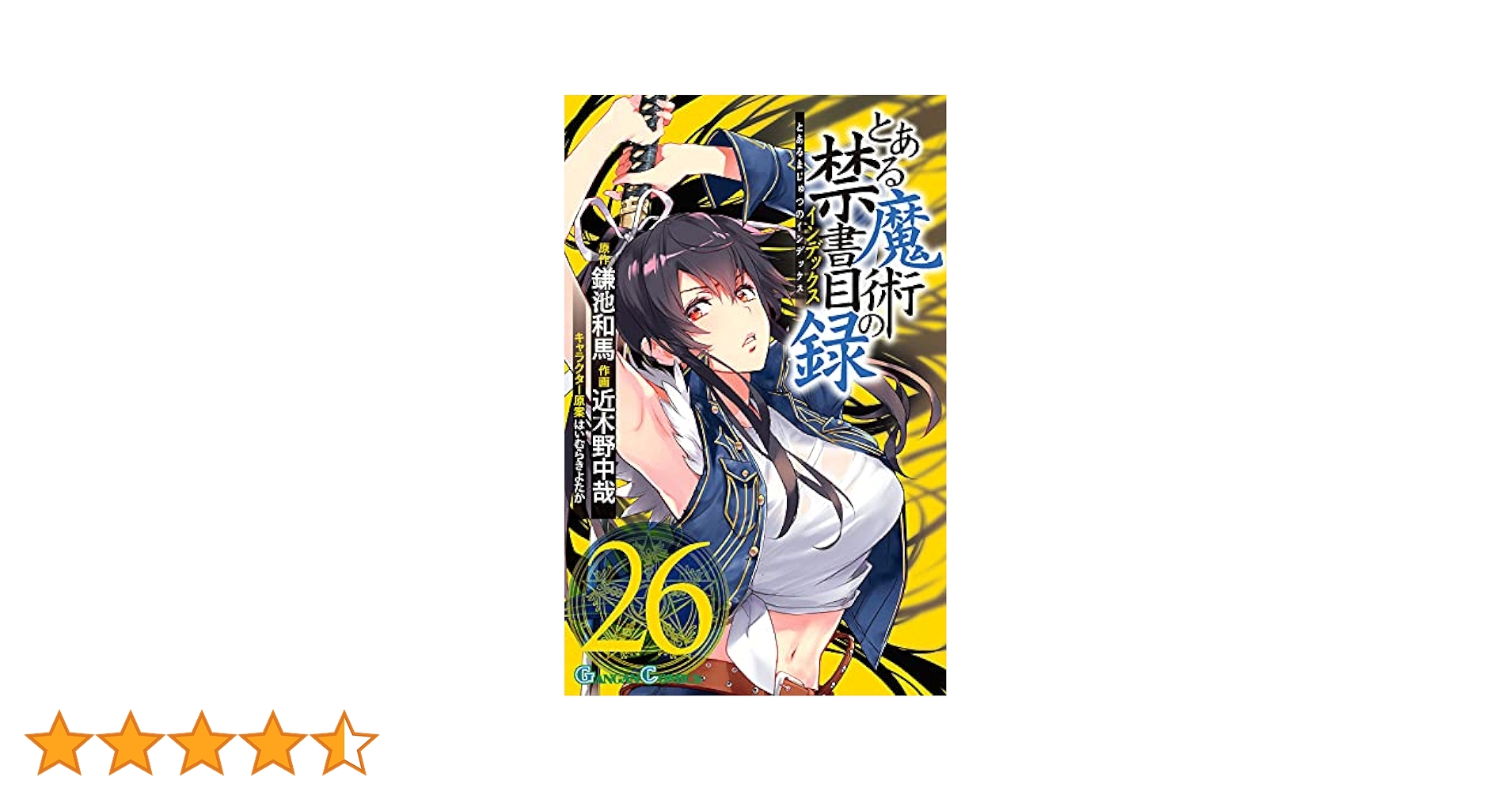 Amazon.co.jp: とある魔術の禁書目録(26) (ガンガンコミックス